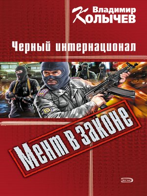 cover image of Черный интернационал